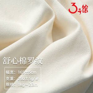 舒心棉罗纹